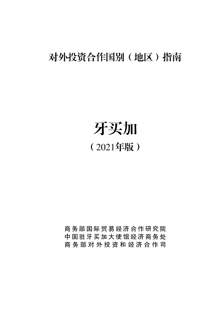 商务部：对外投资合作国别（地区）指南：牙买加（2021年版）