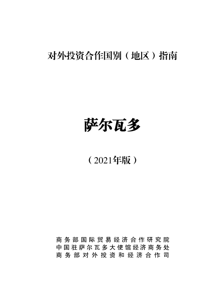 商务部：对外投资合作国别（地区）指南：萨尔瓦多（2021年版）