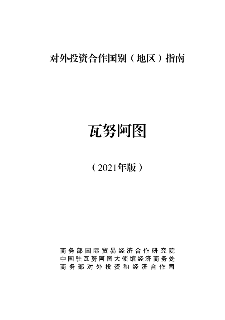 商务部：对外投资合作国别（地区）指南：瓦努阿图（2021年版）