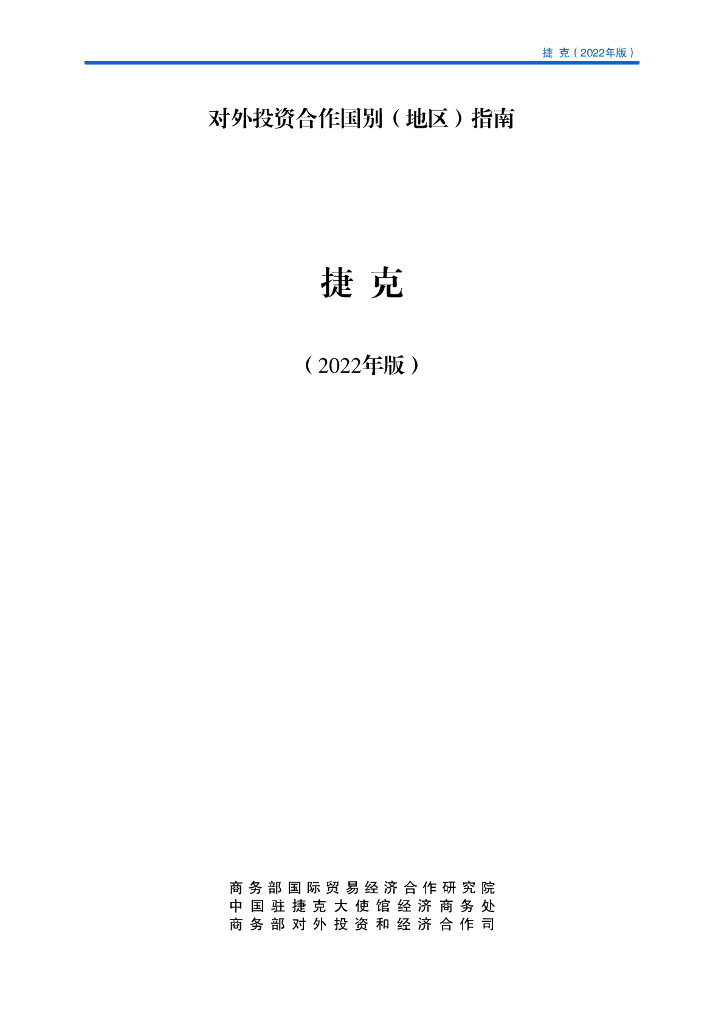 商务部：对外投资合作国别（地区）指南：捷克（2022年版）