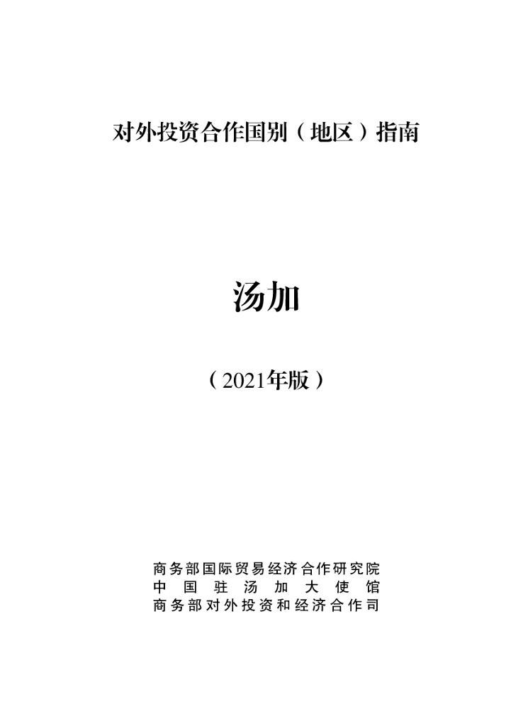 商务部：对外投资合作国别（地区）指南：汤加（2021年版）