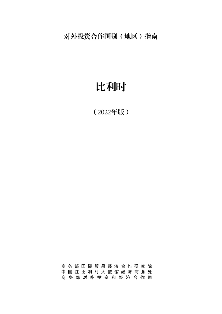 商务部：对外投资合作国别（地区）指南：比利时（2022年版）