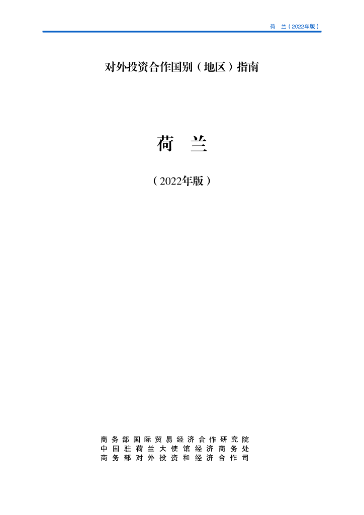 商务部：对外投资合作国别（地区）指南：荷兰（2022年版）
