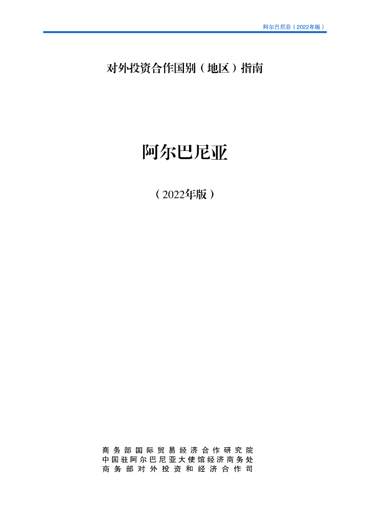 商务部：对外投资合作国别（地区）指南：阿尔巴尼亚（2022年版）