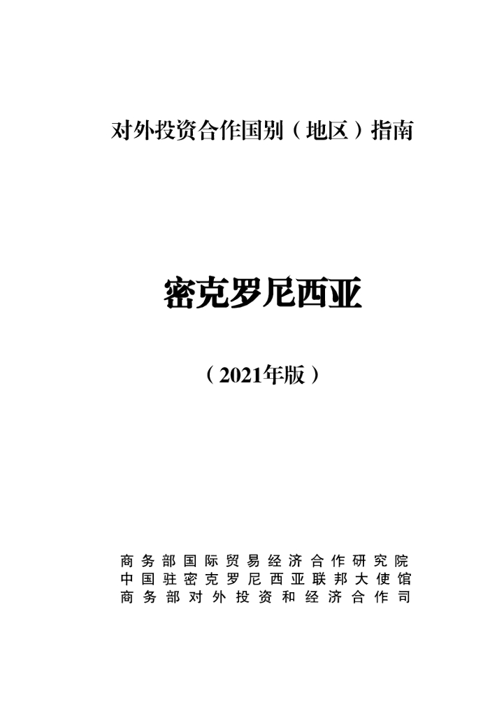 商务部：对外投资合作国别（地区）指南：密克罗尼西亚（2021年版）