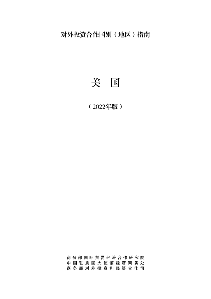 商务部：对外投资合作国别（地区）指南：美国（2022年版）