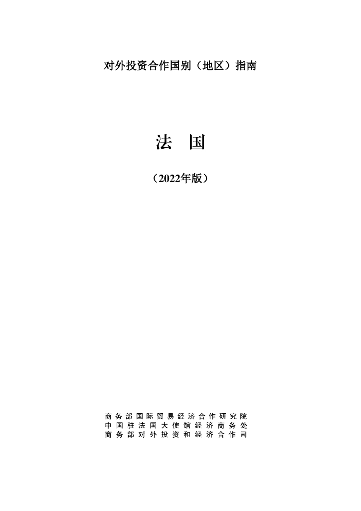 商务部：对外投资合作国别（地区）指南：法国（2022年版）