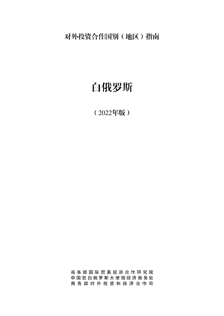 商务部：对外投资合作国别（地区）指南：白俄罗斯（2022年版）