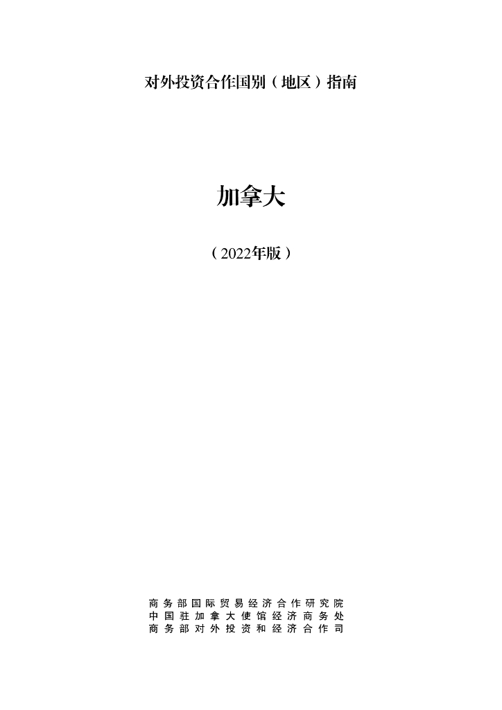 商务部：对外投资合作国别（地区）指南：加拿大（2022年版）