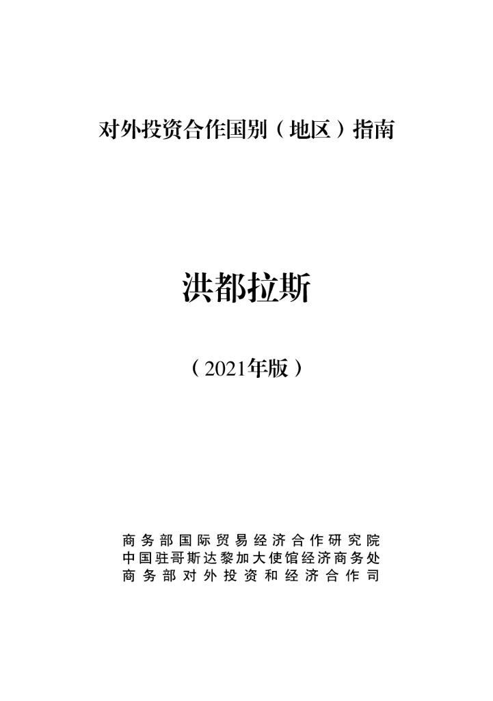 商务部：对外投资合作国别（地区）指南：洪都拉斯（2021年版）