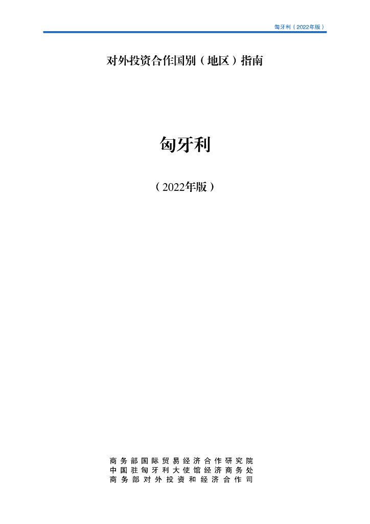 商务部：对外投资合作国别（地区）指南：匈牙利（2022年版）