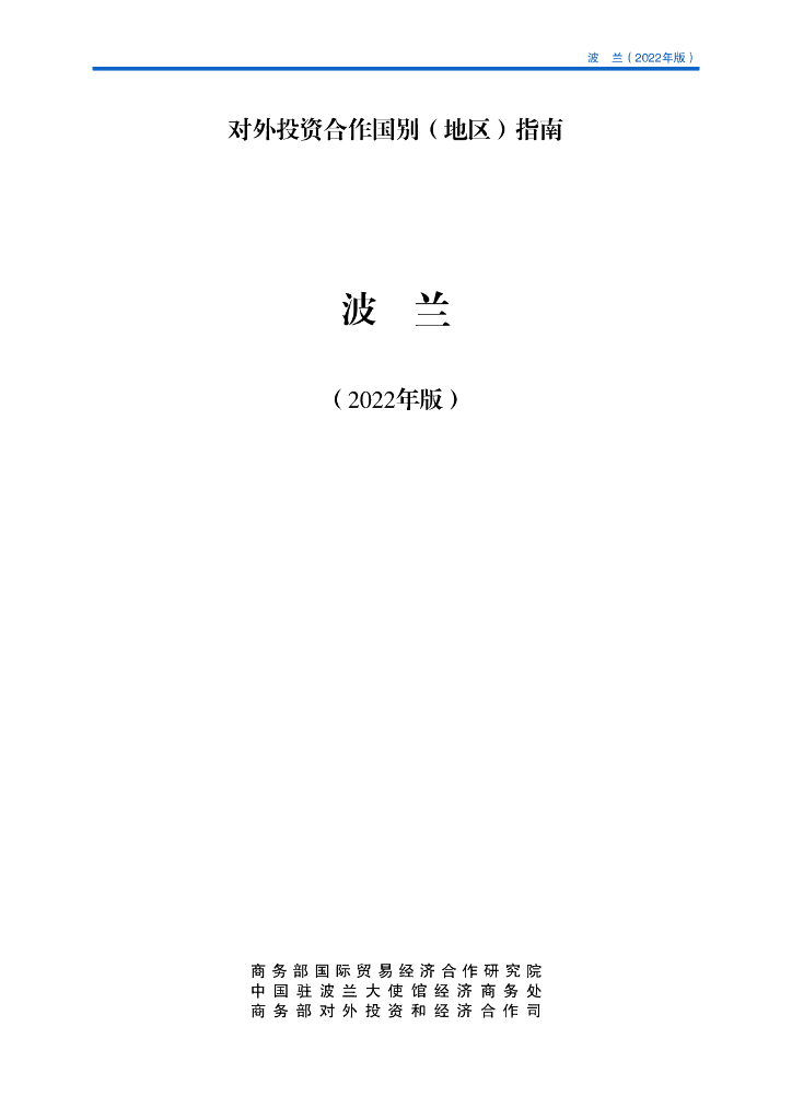 商务部：对外投资合作国别（地区）指南：波兰（2022年版）
