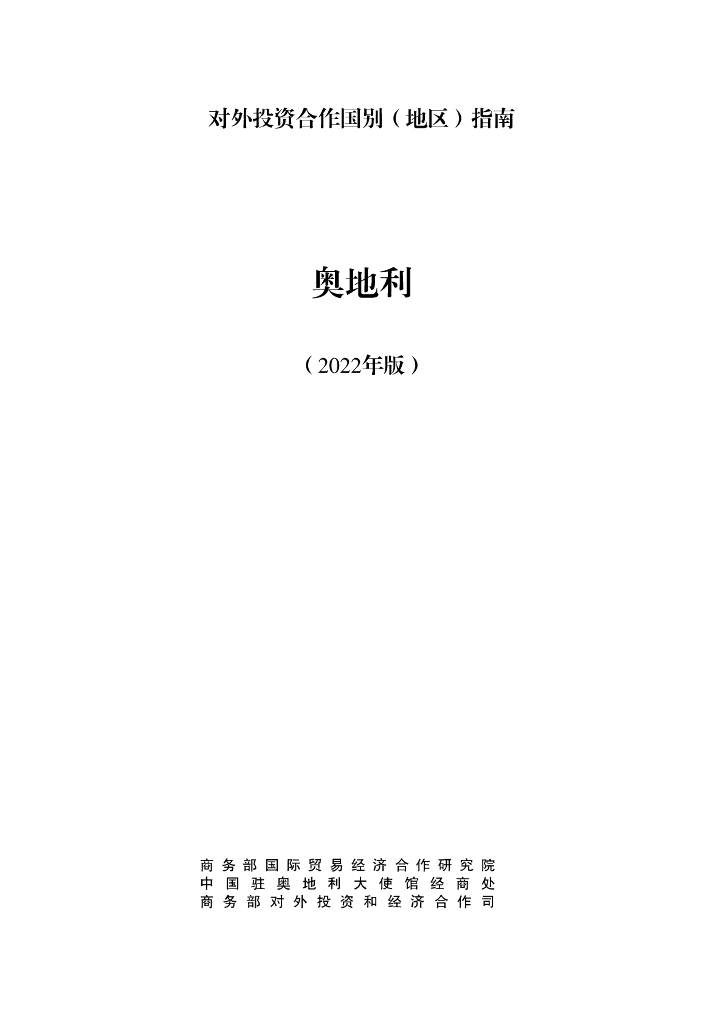 商务部：对外投资合作国别（地区）指南：奥地利（2022年版）