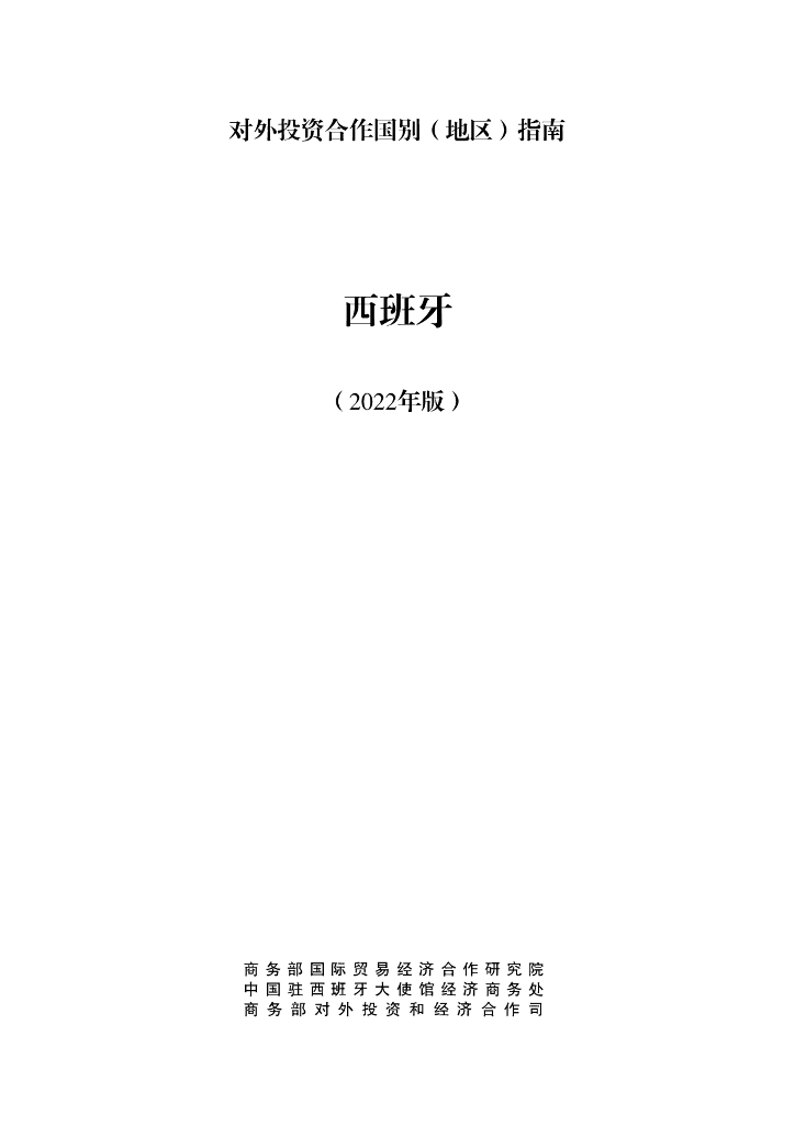 商务部：对外投资合作国别（地区）指南：西班牙（2022年版）