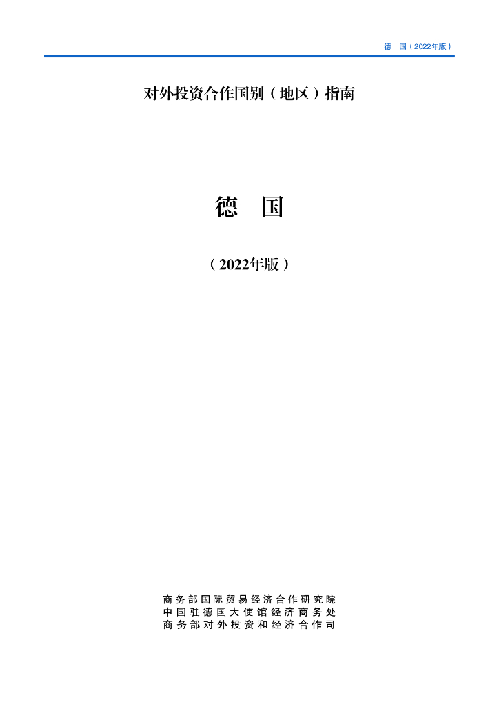 商务部：对外投资合作国别（地区）指南：德国（2022年版）