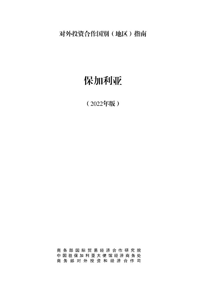 商务部：对外投资合作国别（地区）指南：保加利亚（2022年版）