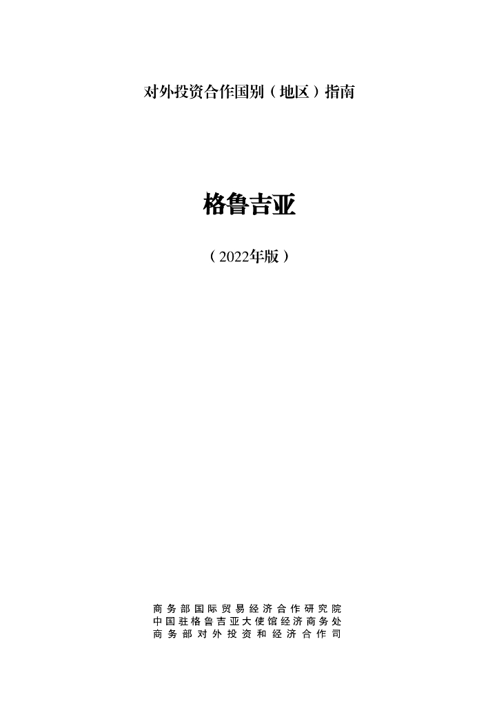 商务部：对外投资合作国别（地区）指南：格鲁吉亚（2022年版）