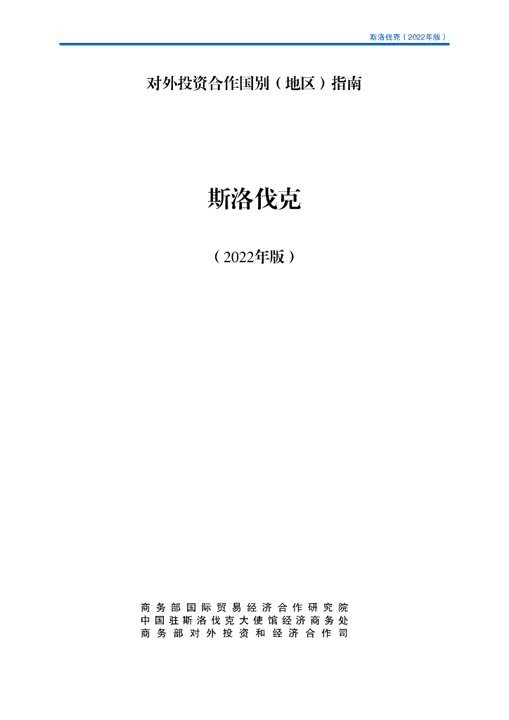 商务部：对外投资合作国别（地区）指南：斯洛伐克（2022年版）