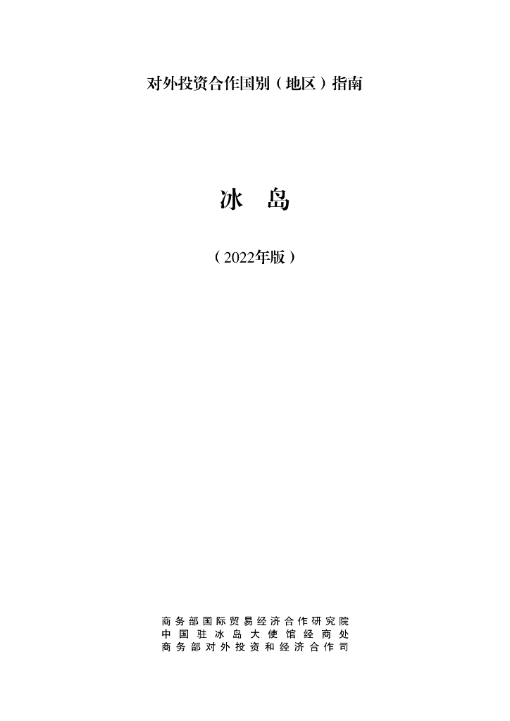 商务部：对外投资合作国别（地区）指南：冰岛（2022年版）