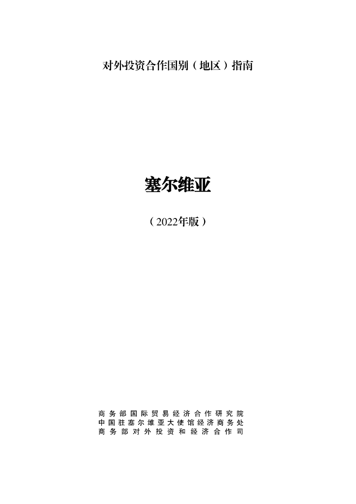 商务部：对外投资合作国别（地区）指南：塞尔维亚（2022年版）