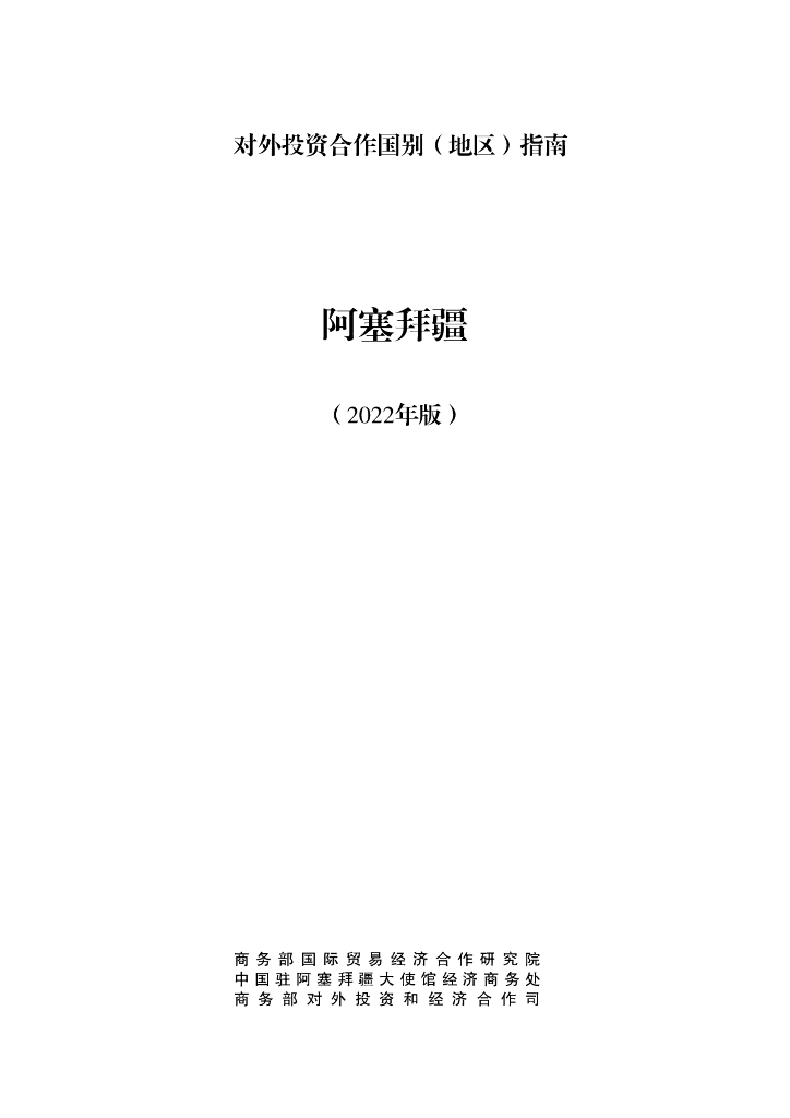 商务部：对外投资合作国别（地区）指南：阿塞拜疆（2022年版）