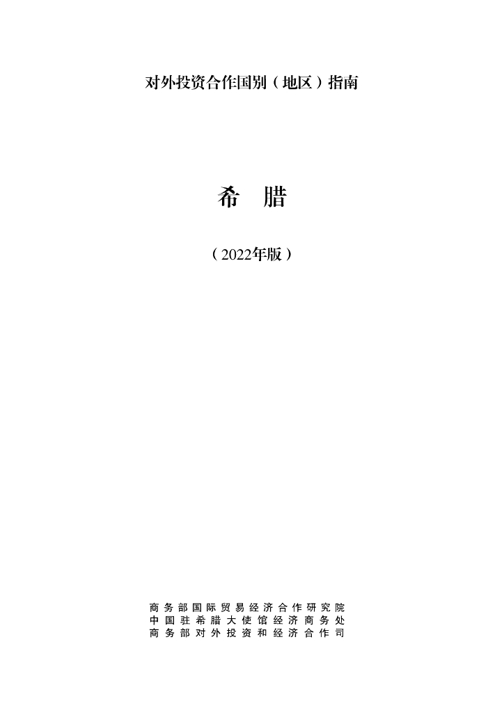 商务部：对外投资合作国别（地区）指南：希腊（2022年版）