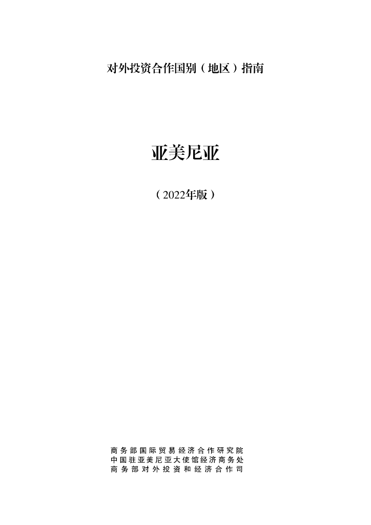 商务部：对外投资合作国别（地区）指南：亚美尼亚（2022年版）