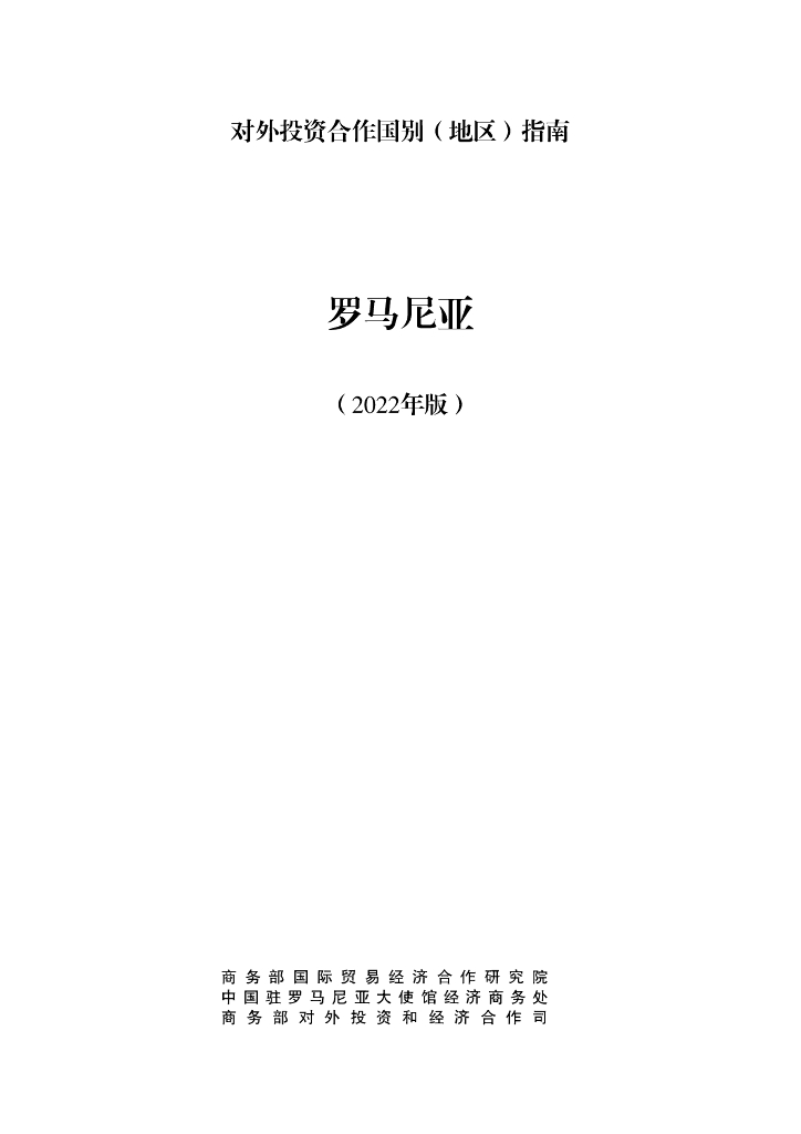 商务部：对外投资合作国别（地区）指南：罗马尼亚（2022年版）