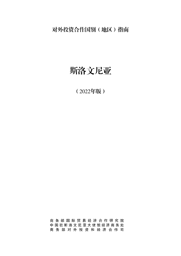 商务部：对外投资合作国别（地区）指南：斯洛文尼亚（2022年版）