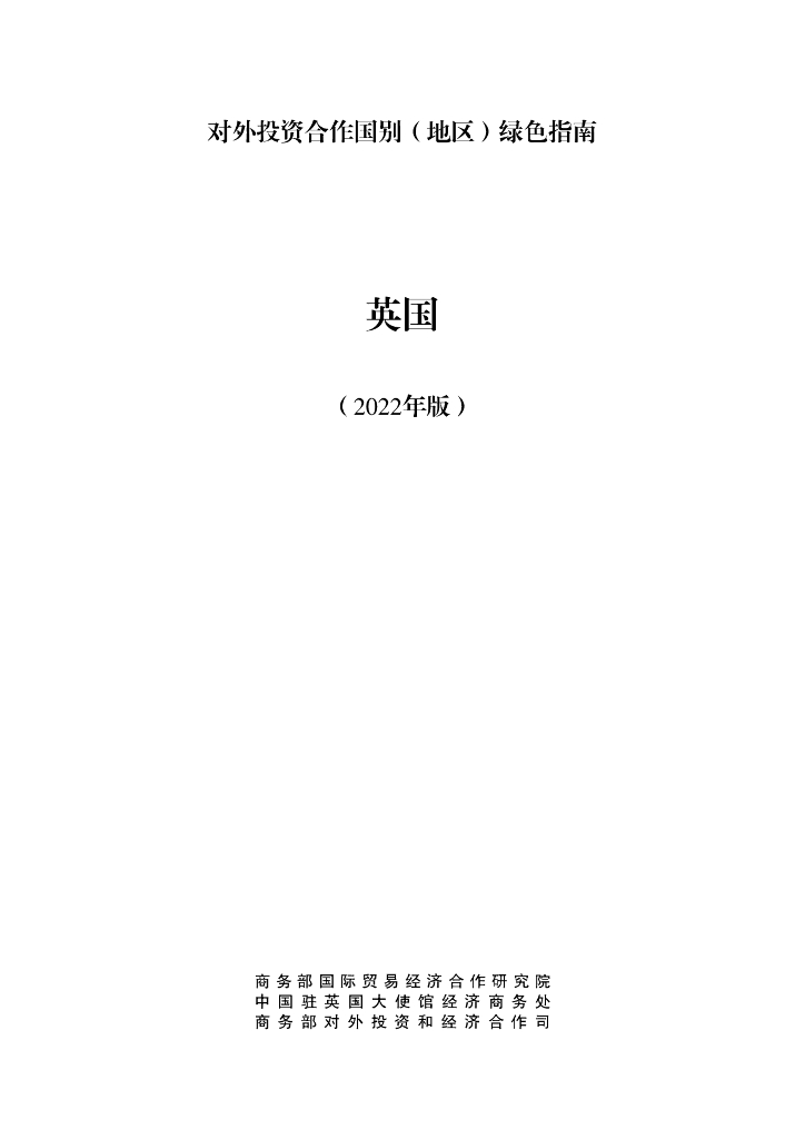 商务部：对外投资合作国别（地区）绿色指南：英国（2022年版）
