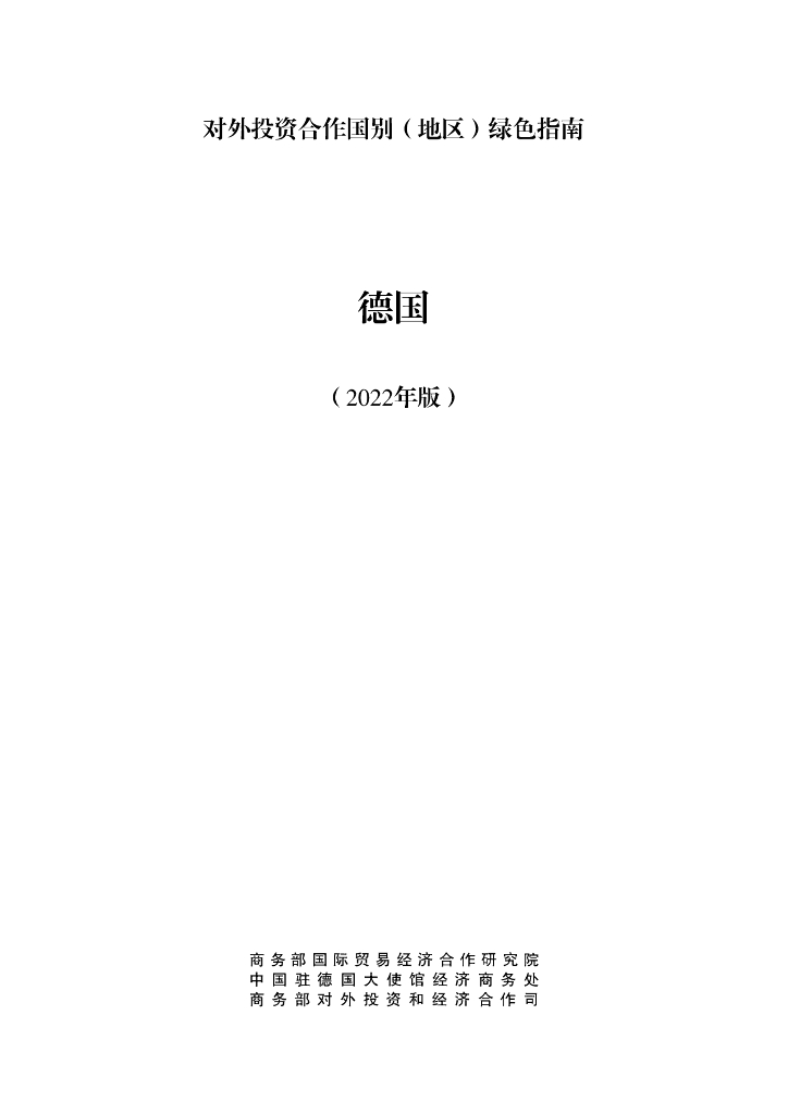商务部：对外投资合作国别（地区）绿色指南：德国（2022年版）