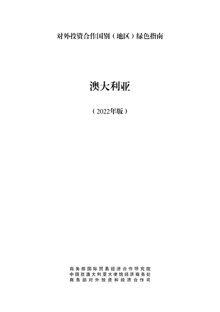 商务部：对外投资合作国别（地区）绿色指南：澳大利亚（2022年版）