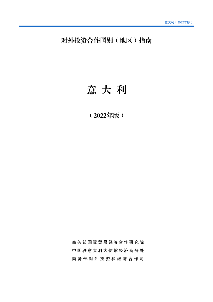 商务部：对外投资合作国别（地区）指南：意大利（2022年版）