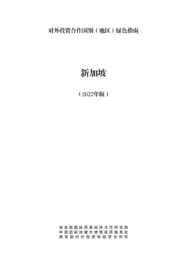 商务部：对外投资合作国别（地区）绿色指南：新加坡（2022年版）