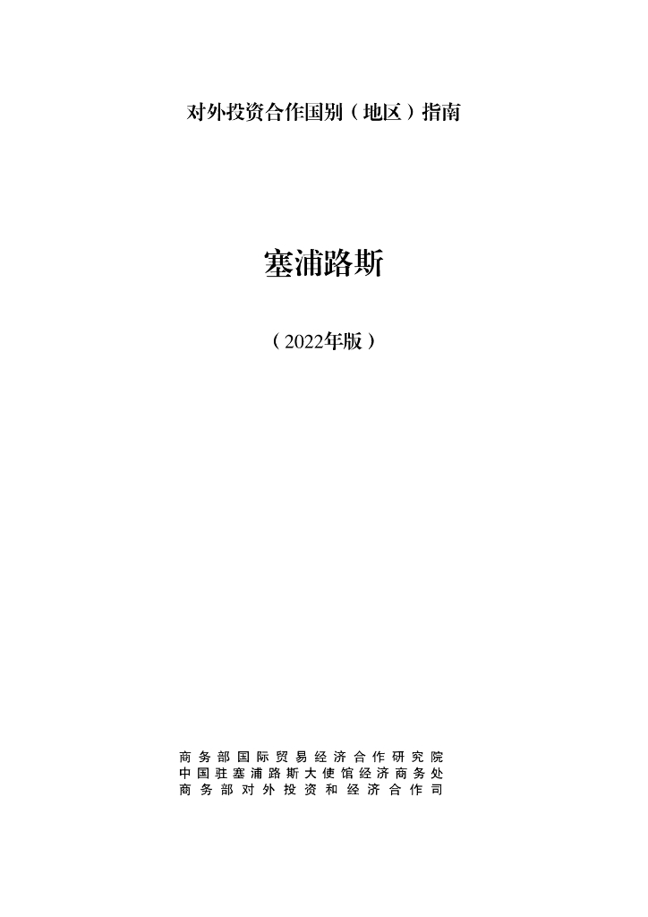 商务部：对外投资合作国别（地区）指南：塞浦路斯（2022年版）