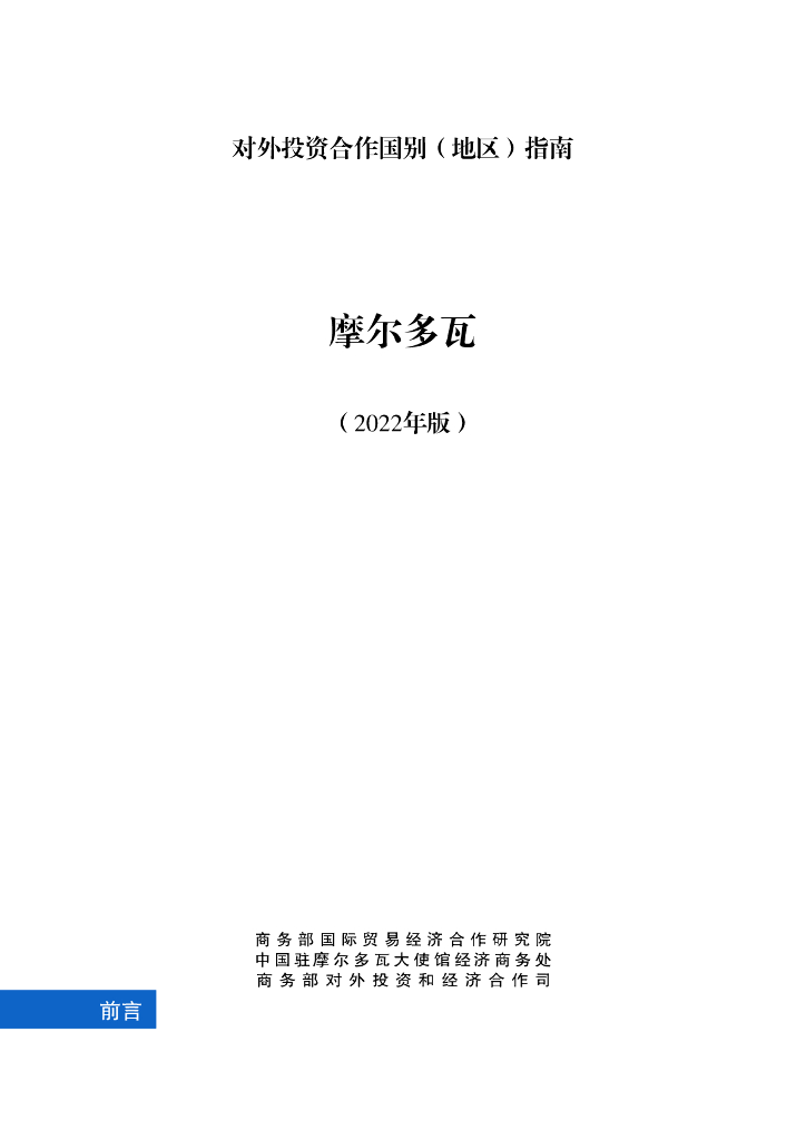 商务部：对外投资合作国别（地区）指南：摩尔多瓦（2022年版）