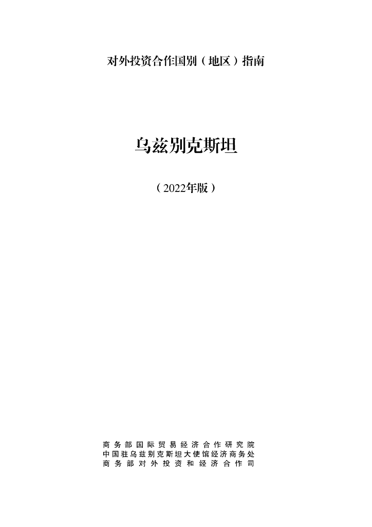 商务部：对外投资合作国别（地区）指南：乌兹别克斯坦（2022年版）