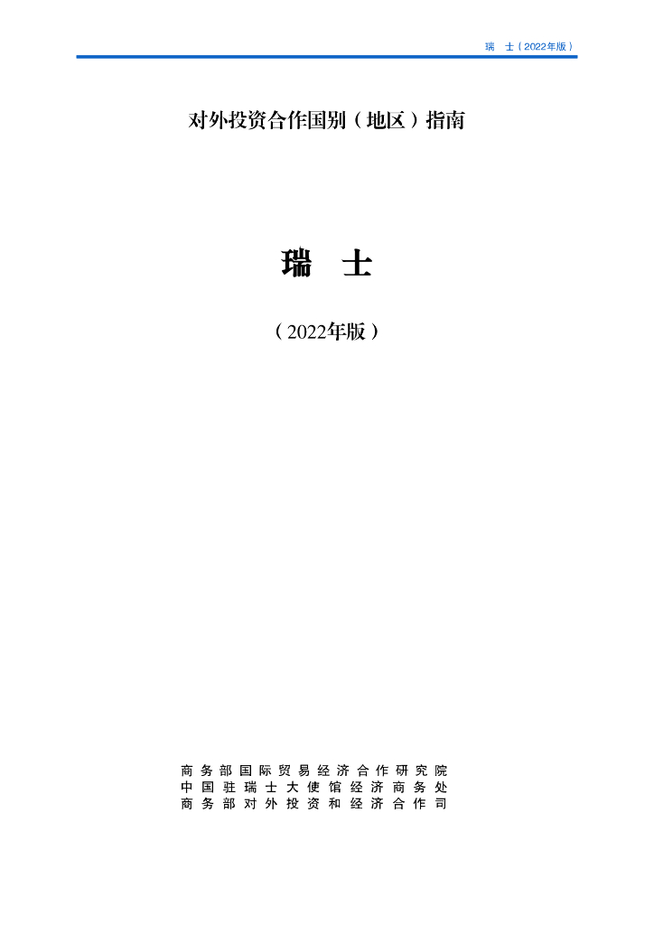 商务部：对外投资合作国别（地区）指南：瑞士（2022年版）