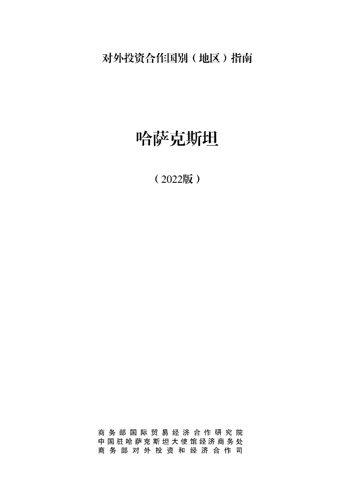 商务部：对外投资合作国别（地区）指南：哈萨克斯坦（2022年版）