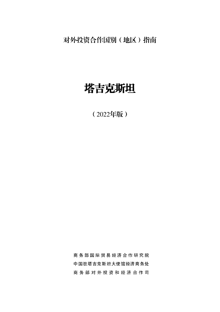 商务部：对外投资合作国别（地区）指南：塔吉克斯坦（2022年版）