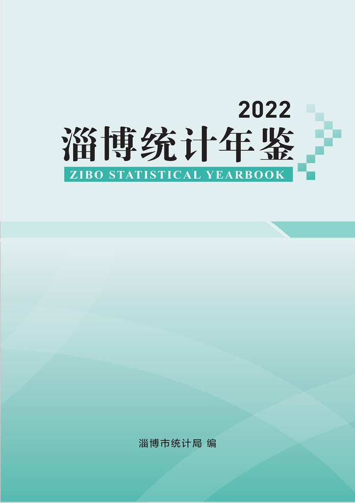淄博统计年鉴2022