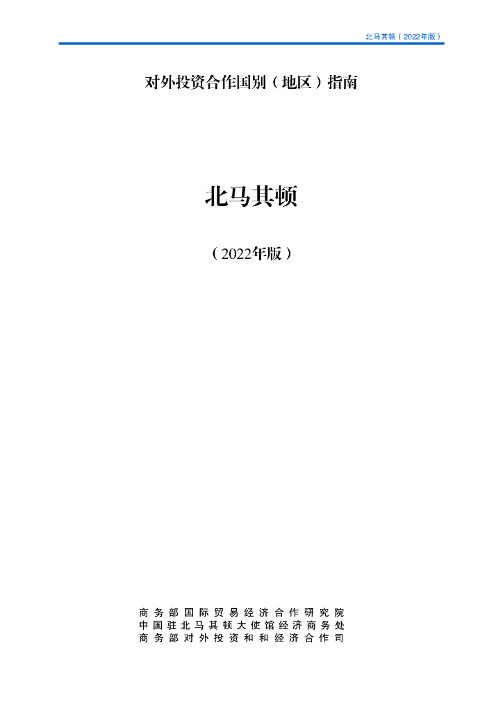 商务部：对外投资合作国别（地区）指南：北马其顿（2022年版）