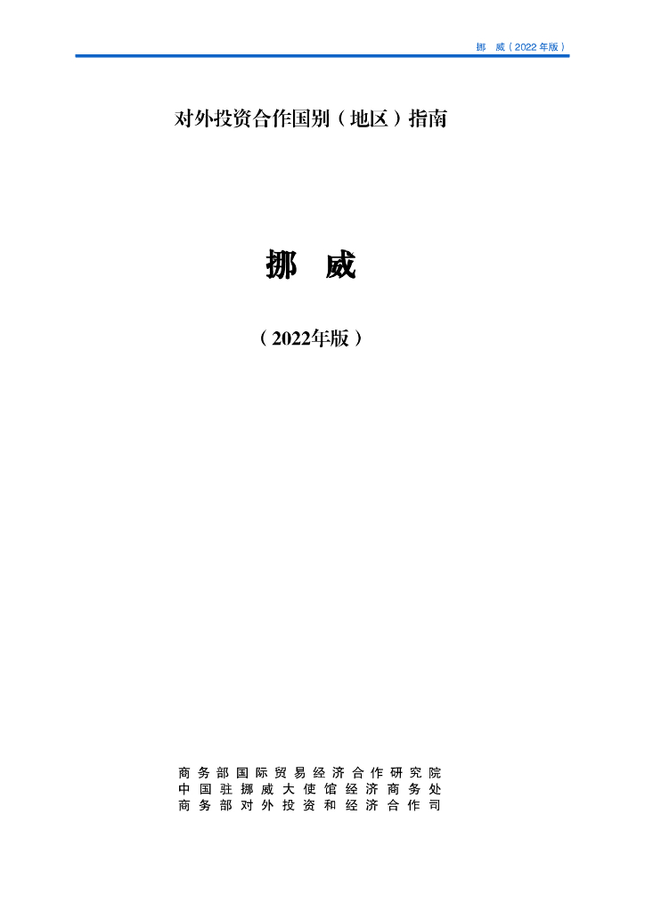 商务部：对外投资合作国别（地区）指南：挪威（2022年版）