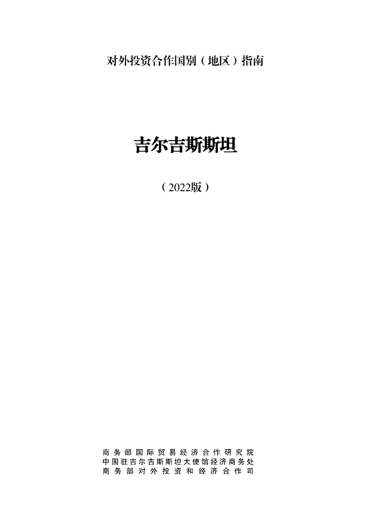 商务部：对外投资合作国别（地区）指南：吉尔吉斯斯坦（2022年版）