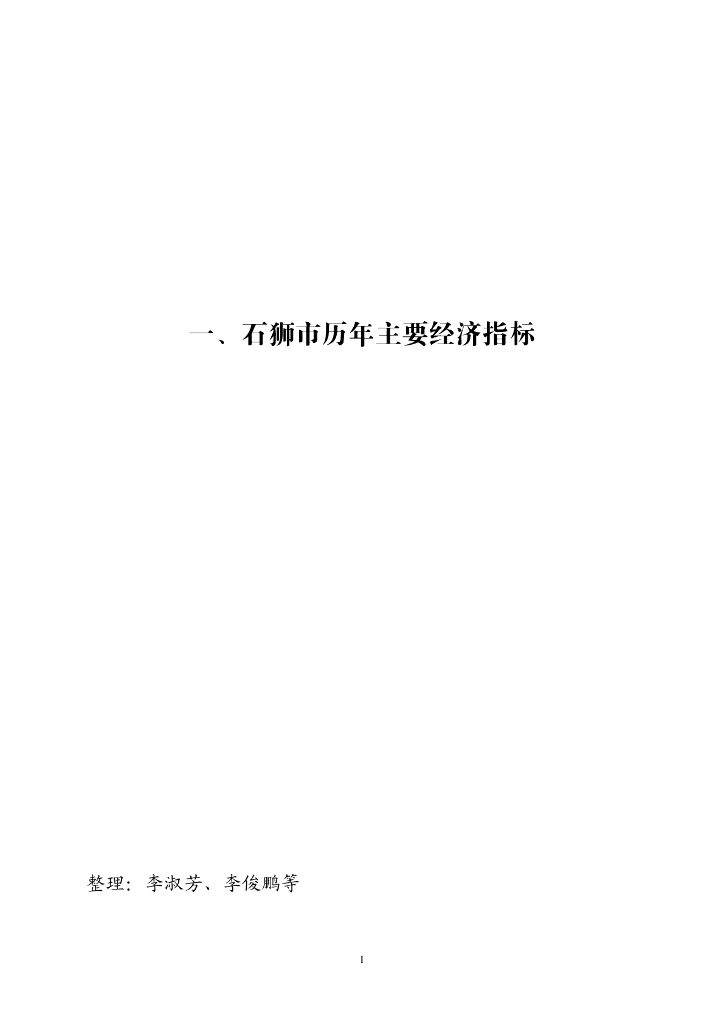 石狮统计年鉴（2018年）_第9页