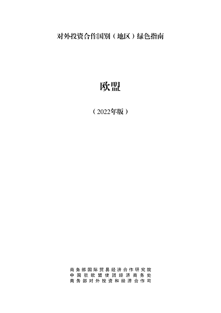 商务部：对外投资合作国别（地区）绿色指南：欧盟（2022年版）