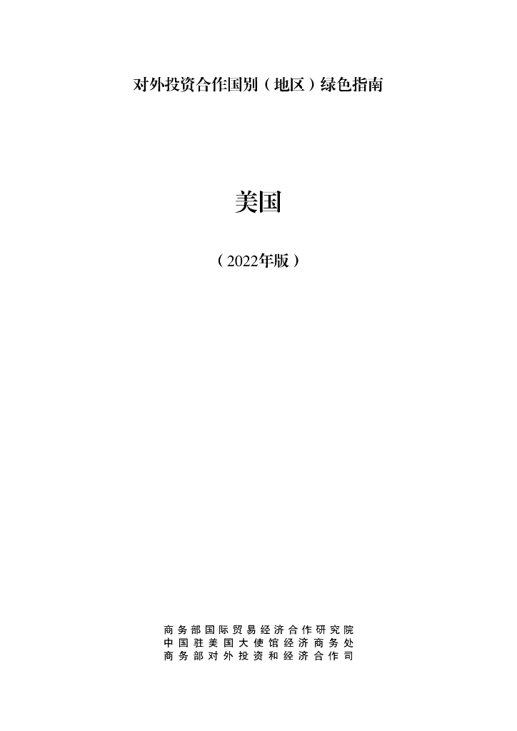 商务部：对外投资合作国别（地区）绿色指南：美国（2022年版）