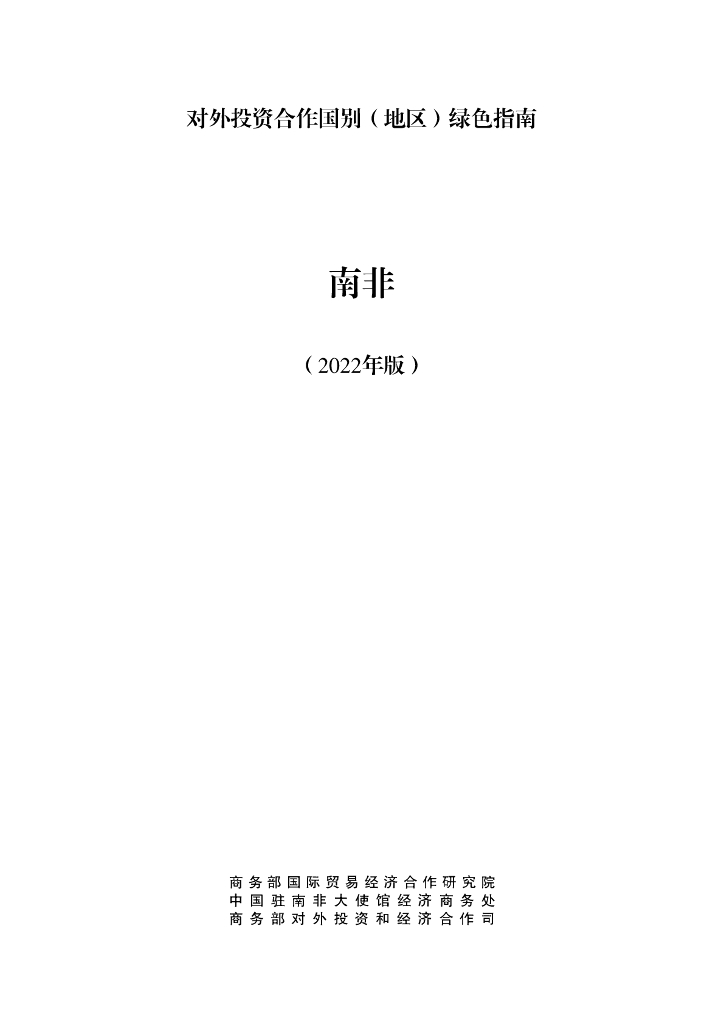 商务部：对外投资合作国别（地区）绿色指南：南非（2022年版）