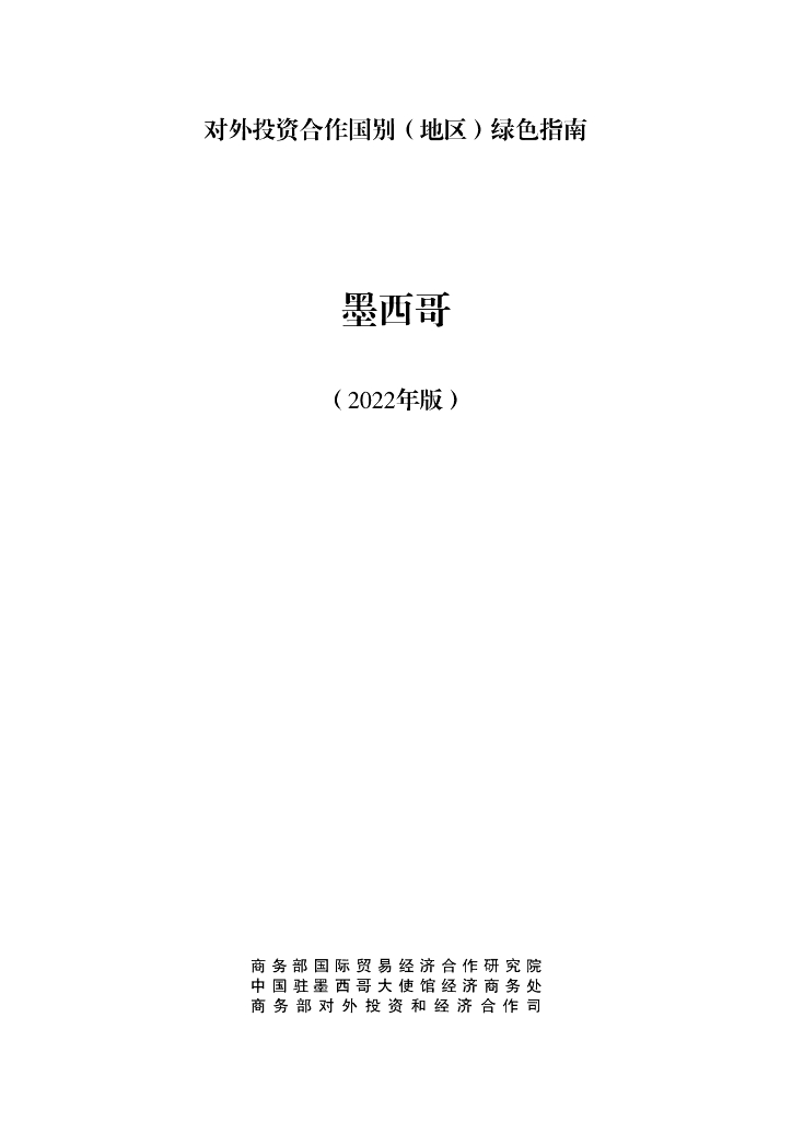 商务部：对外投资合作国别（地区）绿色指南：墨西哥（2022年版）