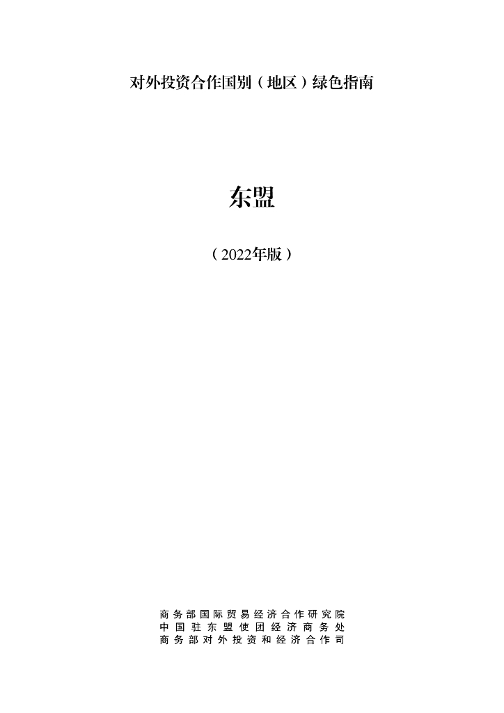 商务部：对外投资合作国别（地区）绿色指南：东盟（2022年版）